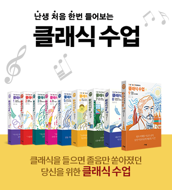 난처한 클래식 수업