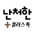 난처한 플러스 톡