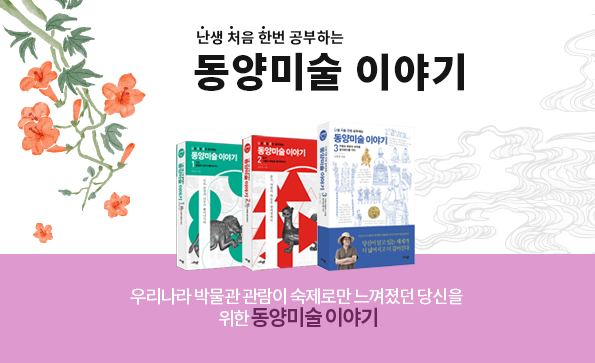 난처한 동양미술 이야기