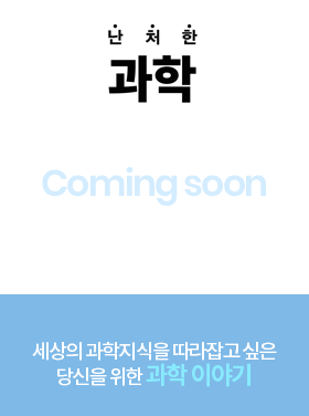 난처한 과학 이야기
